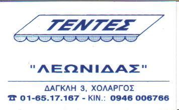 ΤΕΝΤΕΣ ΛΕΩΝΙΔΑΣ ΤΕΝΤΕΣ ΣΥΣΤΗΜΑΤΑ ΣΚΙΑΣΗΣ ΧΟΛΑΡΓΟΣ ΚΑΨΟΚΕΦΑΛΟΥ ΠΑΡΑΣΚΕΥΗ 